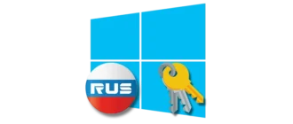 Как активировать Windows в РФ