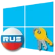 Как активировать Windows в РФ