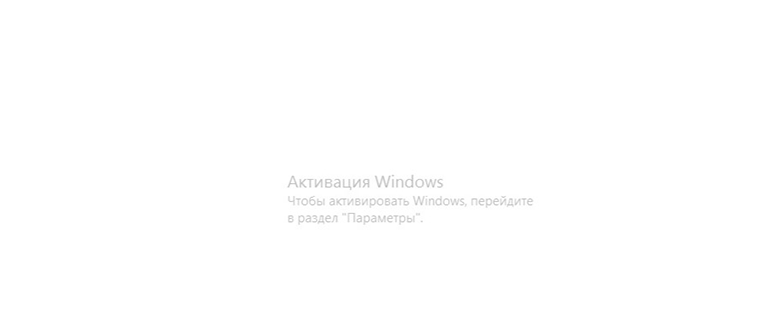 Как узнать водяной знак активации Windows
