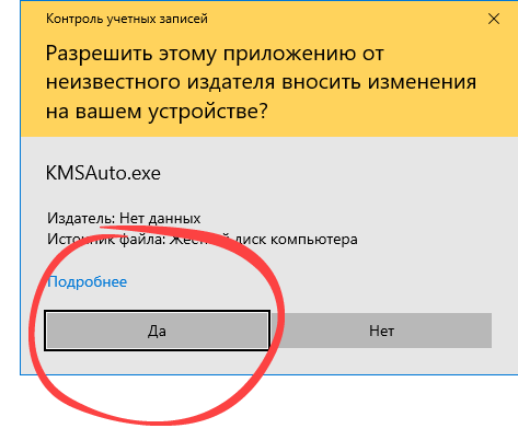 Подтверждение запуска активатора Microsoft Office