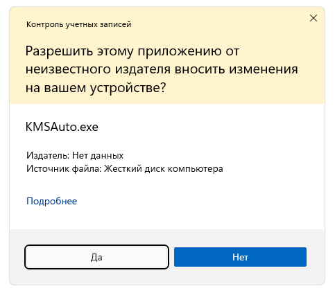 Предоставление доступа к полномочиям администратора при запуске KMSAuto Lite