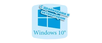 Windows 10 для USB с драйверами и активатором