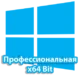 Windows 10 Профессиональная 64 бит