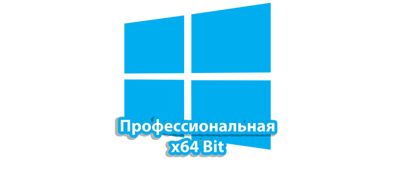 Windows 10 Профессиональная 64 бит
