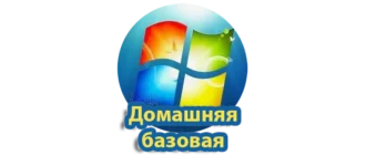 Windows 7 Домашняя базовая