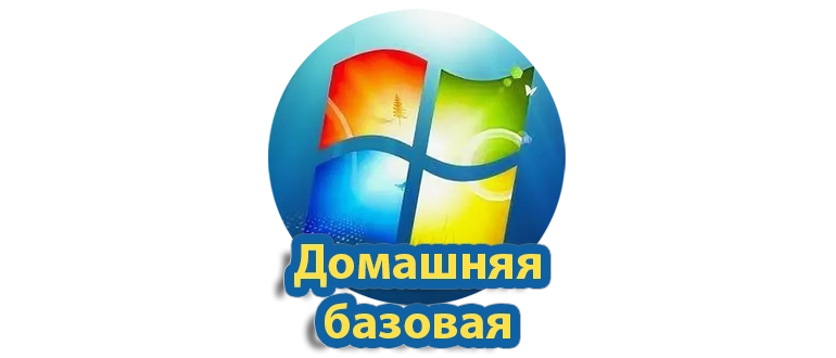 Windows 7 Домашняя базовая