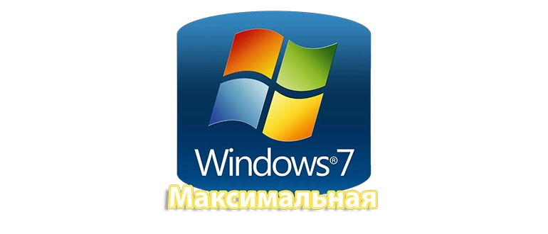 Windows 7 Максимальная